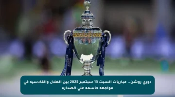 دوري روشن.. مباريات السبت 13 سبتمبر 2025 بين الهلال والقادسية في مواجهة حاسمة على الصدارة